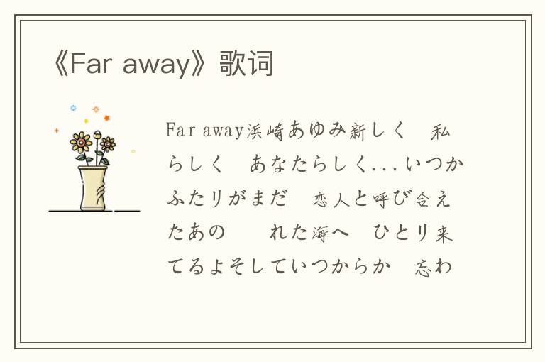 《Far away》歌词