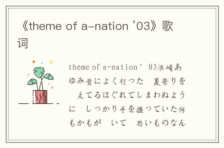 《theme of a-nation ’03》歌词