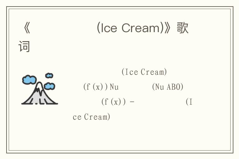 《아이스크림 (Ice Cream)》歌词