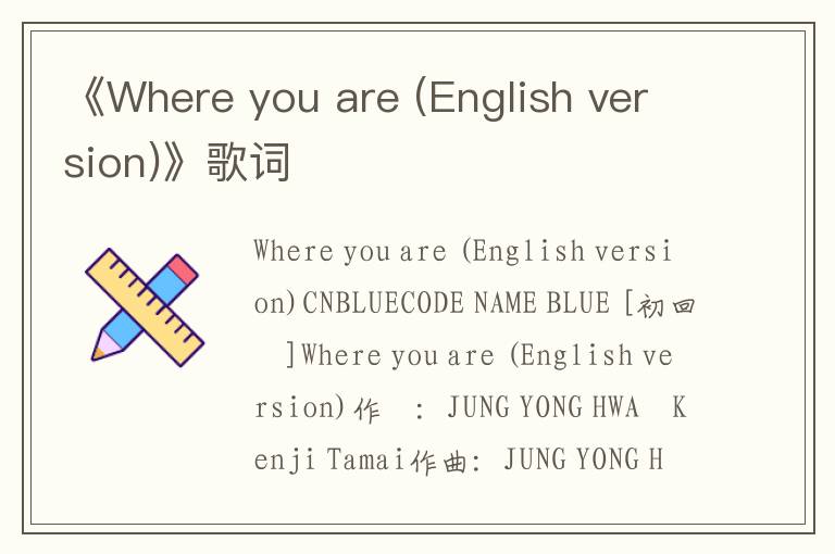 《Where you are (English version)》歌词