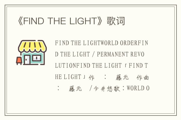 《FIND THE LIGHT》歌词