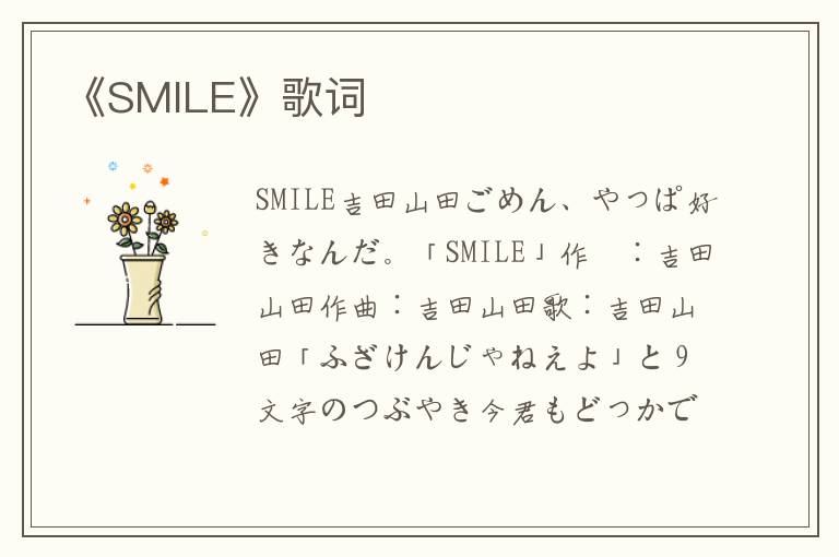 《SMILE》歌词