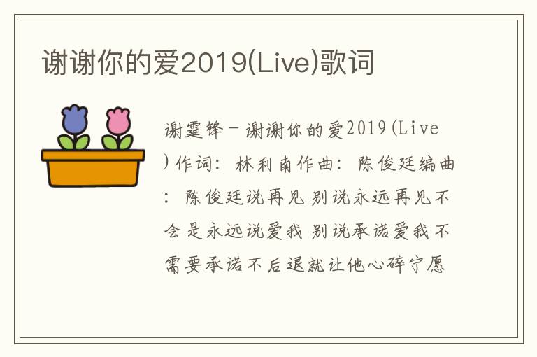 谢谢你的爱2019(Live)歌词