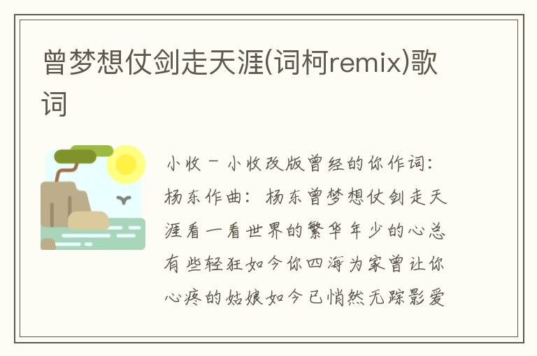 曾梦想仗剑走天涯(词柯remix)歌词