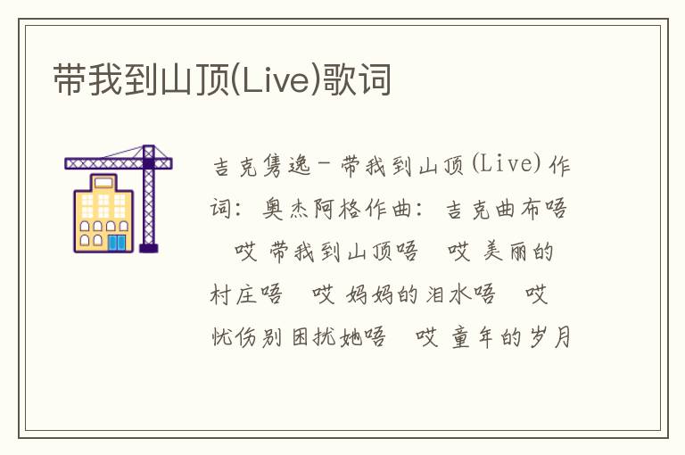 带我到山顶(Live)歌词