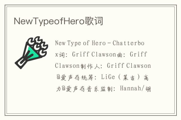 NewTypeofHero歌词