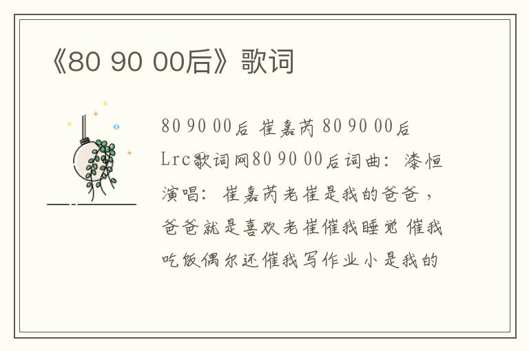 《80 90 00后》歌词