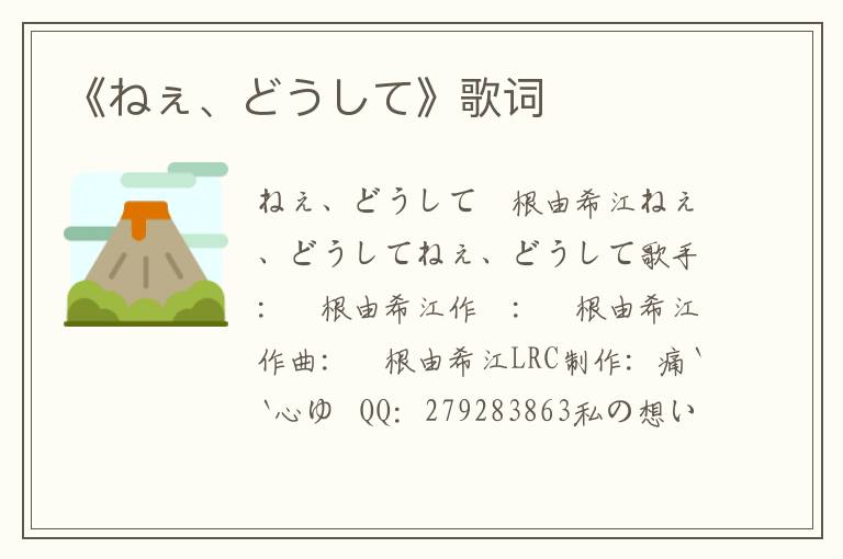 《ねぇ、どうして》歌词