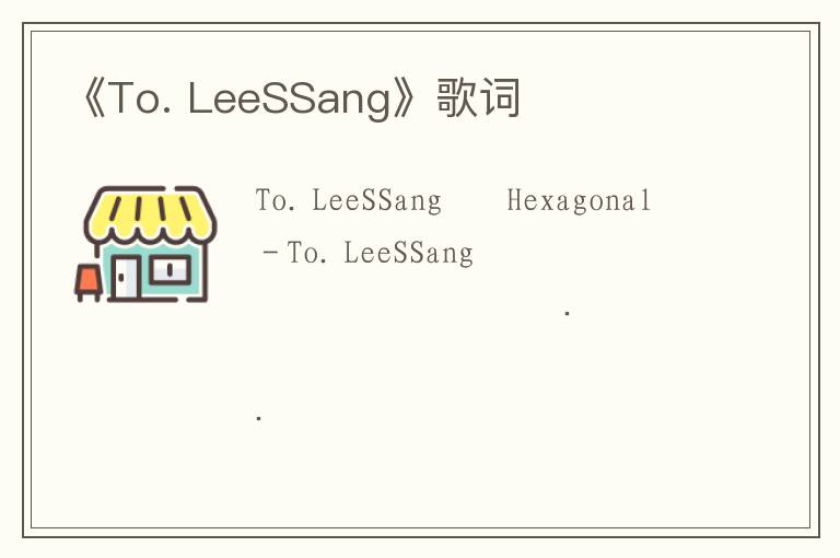 《To. LeeSSang》歌词