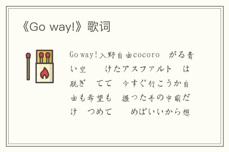 《Go way!》歌词