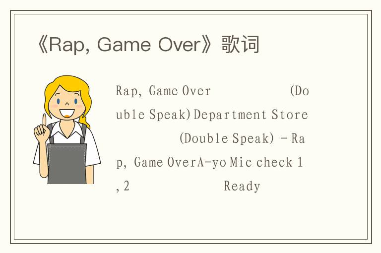 《Rap, Game Over》歌词