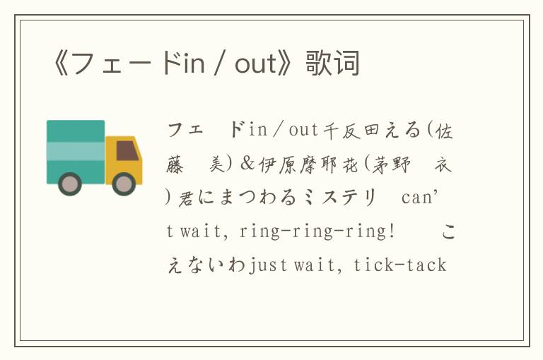 《フェードin／out》歌词