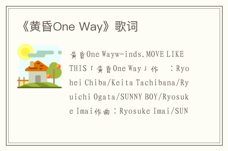 《黄昏One Way》歌词