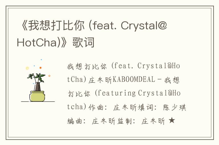 《我想打比你 (feat. Crystal@HotCha)》歌词