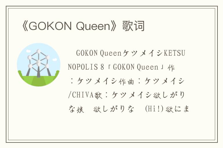 《GOKON Queen》歌词