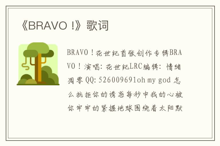 《BRAVO !》歌词