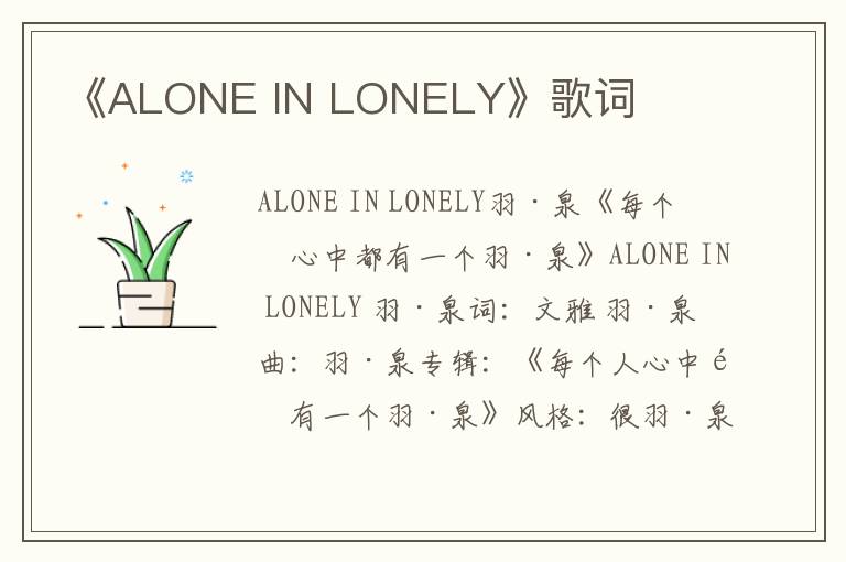 《ALONE IN LONELY》歌词