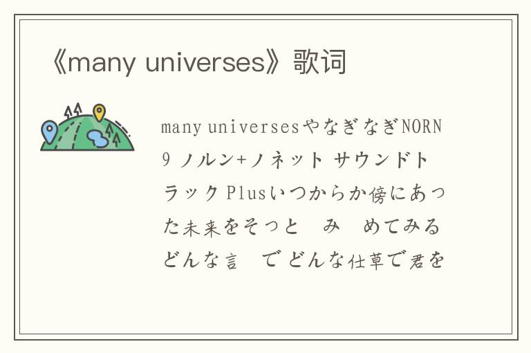 《many universes》歌词