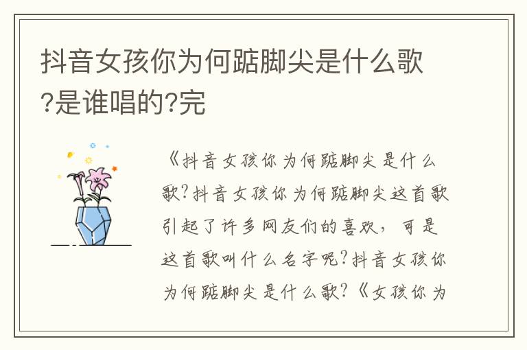 抖音女孩你为何踮脚尖是什么歌?是谁唱的?完