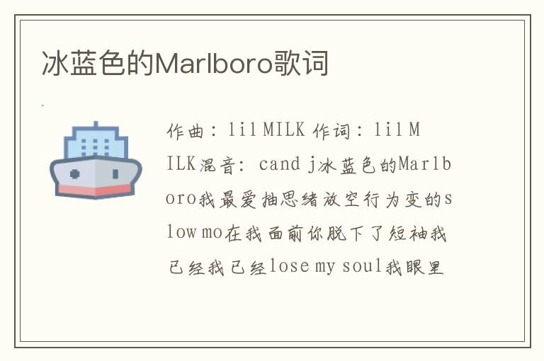 冰蓝色的Marlboro歌词