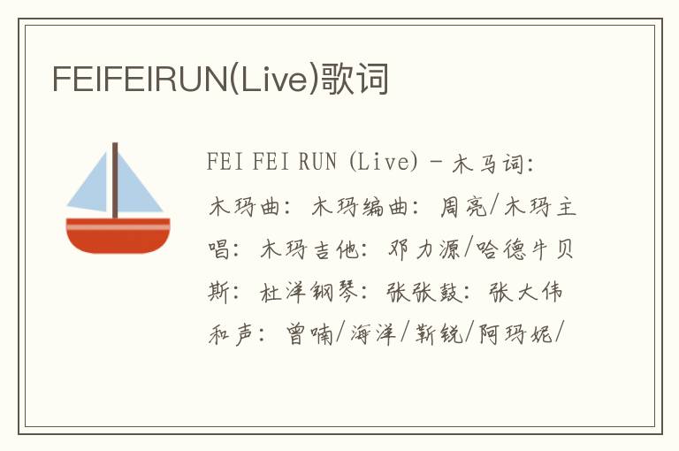 FEIFEIRUN(Live)歌词