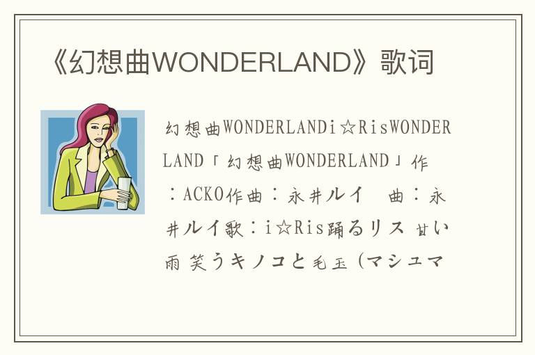 《幻想曲WONDERLAND》歌词