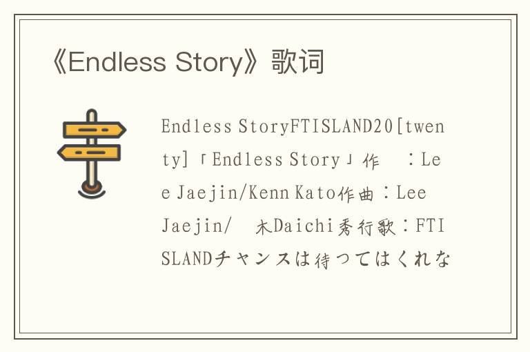 《Endless Story》歌词