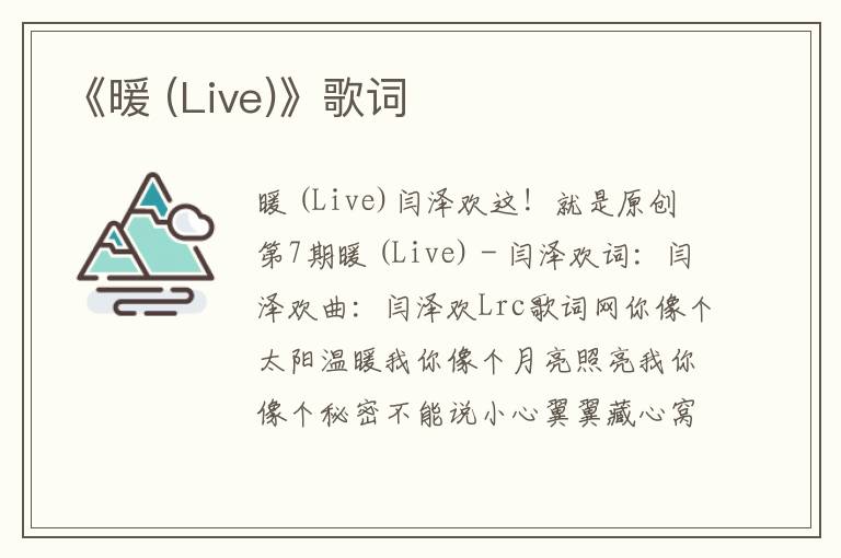 《暖 (Live)》歌词