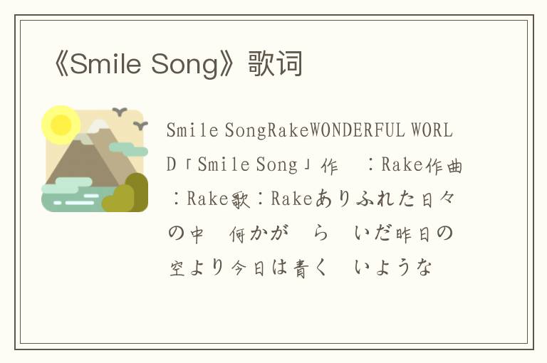 《Smile Song》歌词