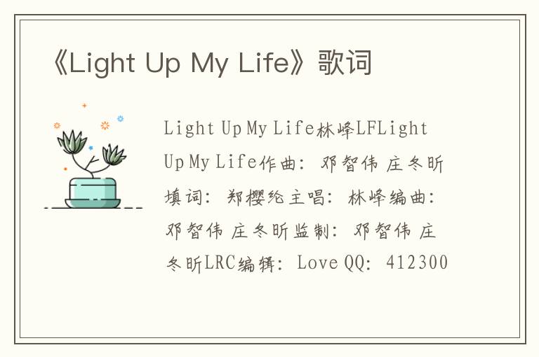 《Light Up My Life》歌词