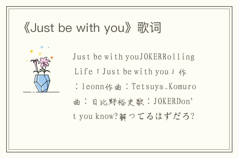 《Just be with you》歌词