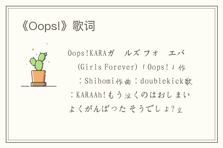 《Oops!》歌词