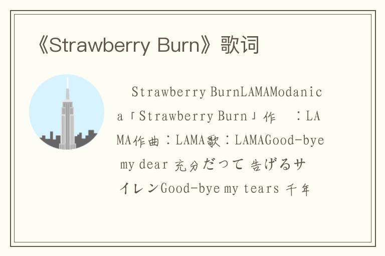 《Strawberry Burn》歌词