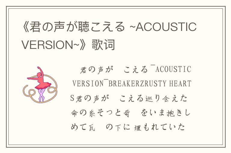 《君の声が聴こえる ~ACOUSTIC VERSION~》歌词