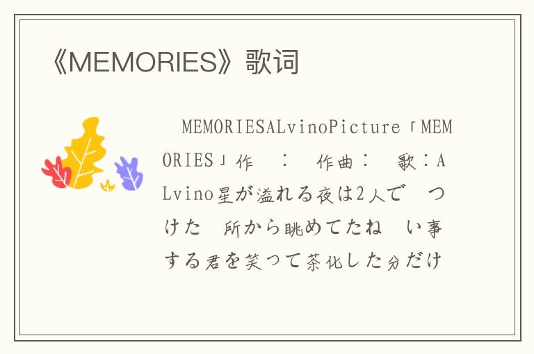 《MEMORIES》歌词