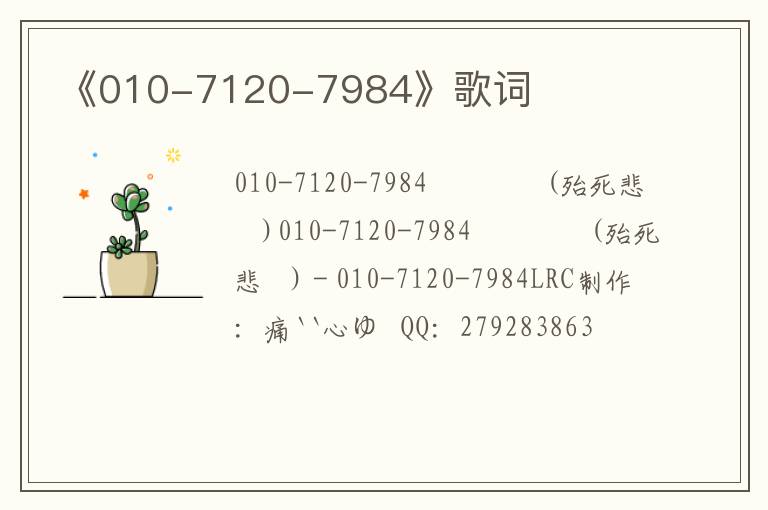 《010-7120-7984》歌词