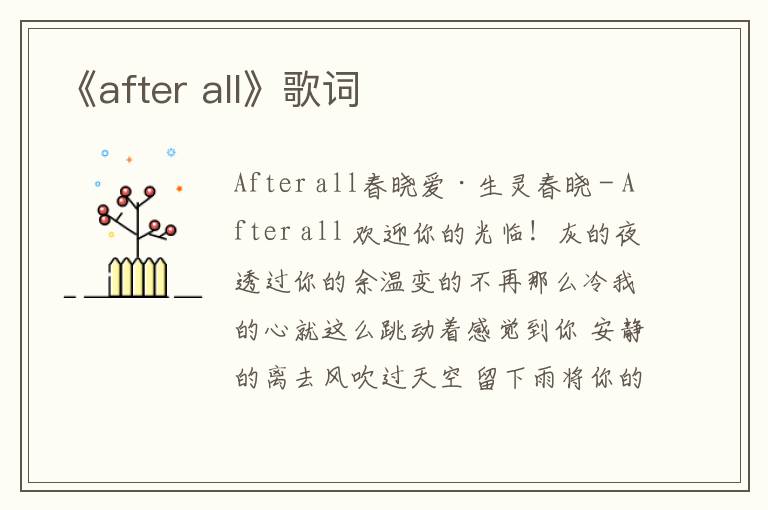 《after all》歌词