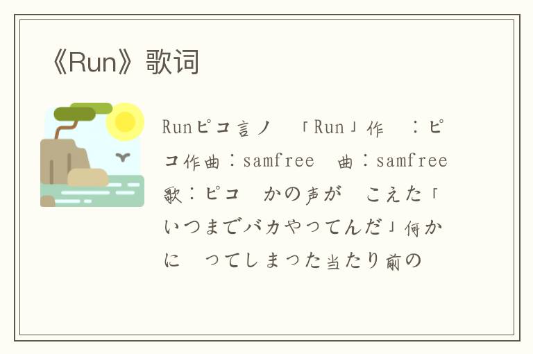 《Run》歌词