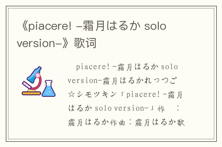 《piacere! -霜月はるか solo version-》歌词