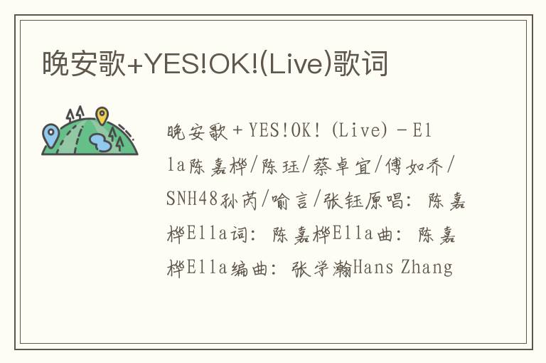 晚安歌+YES!OK!(Live)歌词