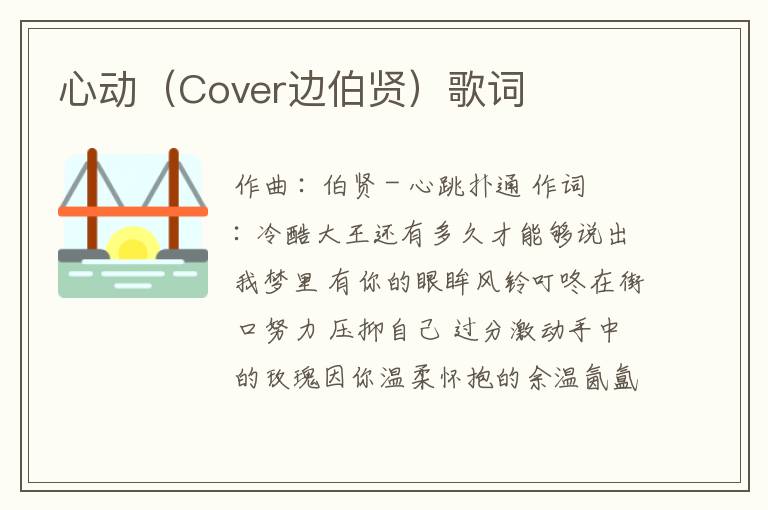 心动（Cover边伯贤）歌词