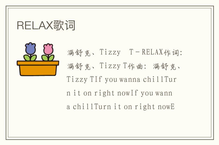 RELAX歌词