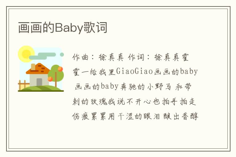 画画的Baby歌词