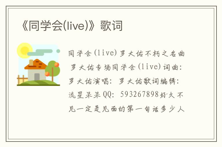 《同学会(live)》歌词