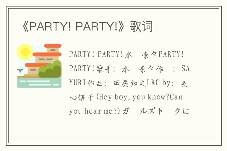 《PARTY! PARTY!》歌词