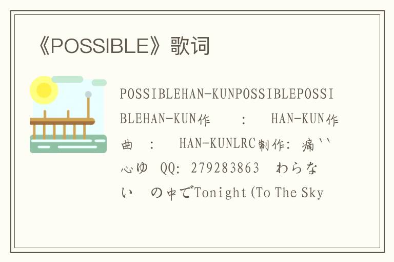 《POSSIBLE》歌词