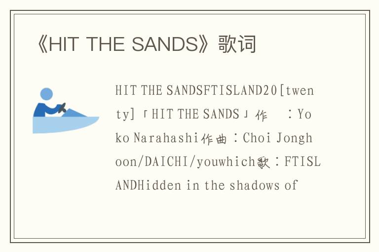 《HIT THE SANDS》歌词