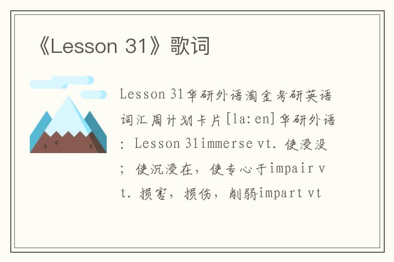 《Lesson 31》歌词