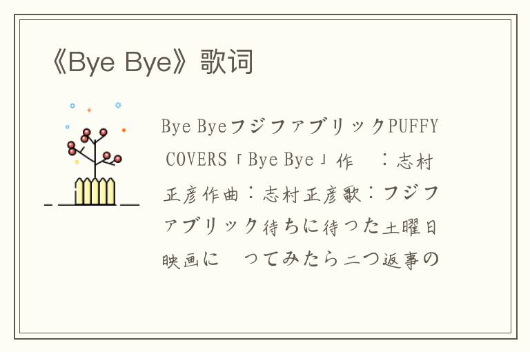 《Bye Bye》歌词