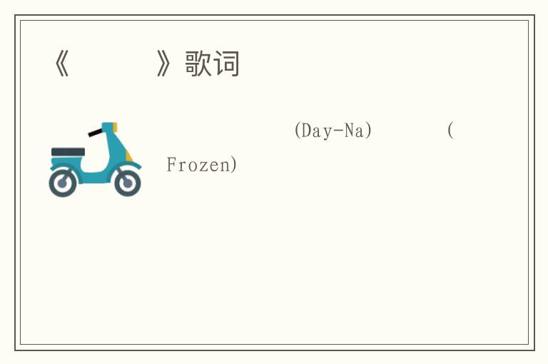 《프로즌》歌词